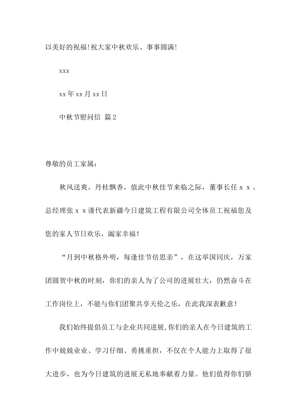 关于中秋节慰问信汇编10篇_第3页