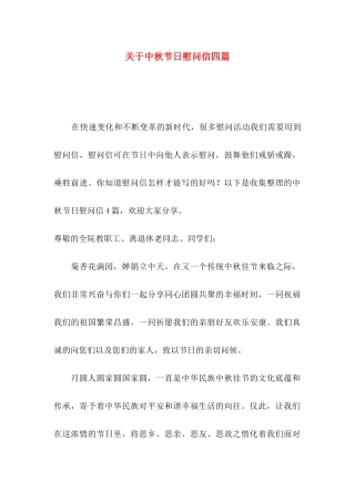 关于中秋节日慰问信四篇