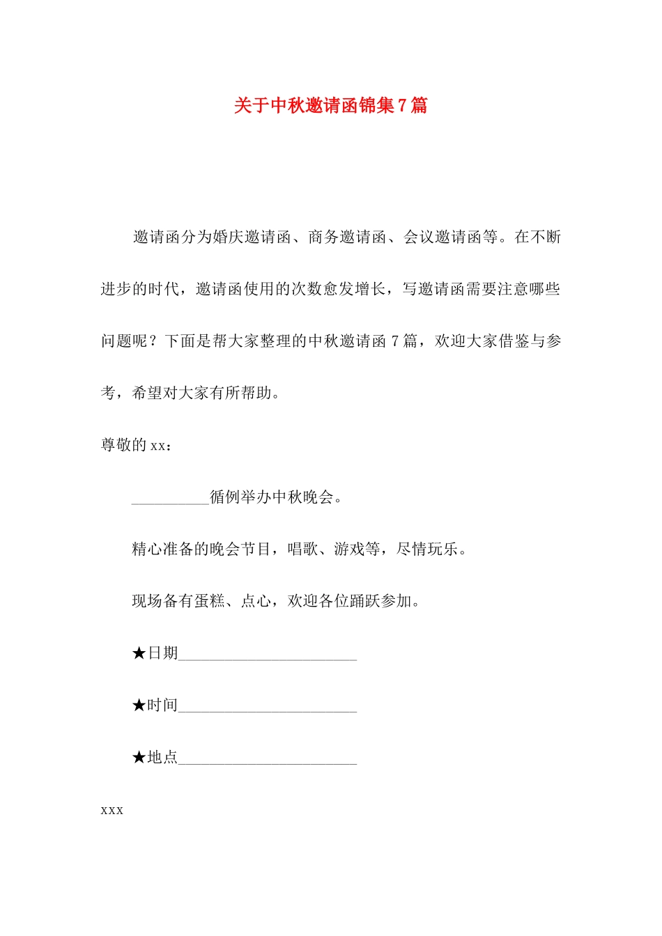 关于中秋邀请函锦集7篇_第1页