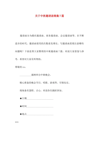 关于中秋邀请函锦集7篇
