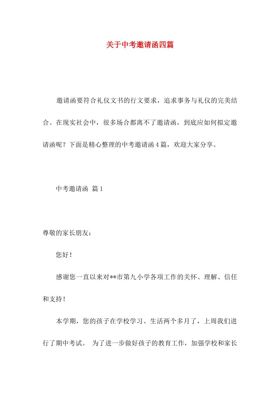 关于中考邀请函四篇_第1页