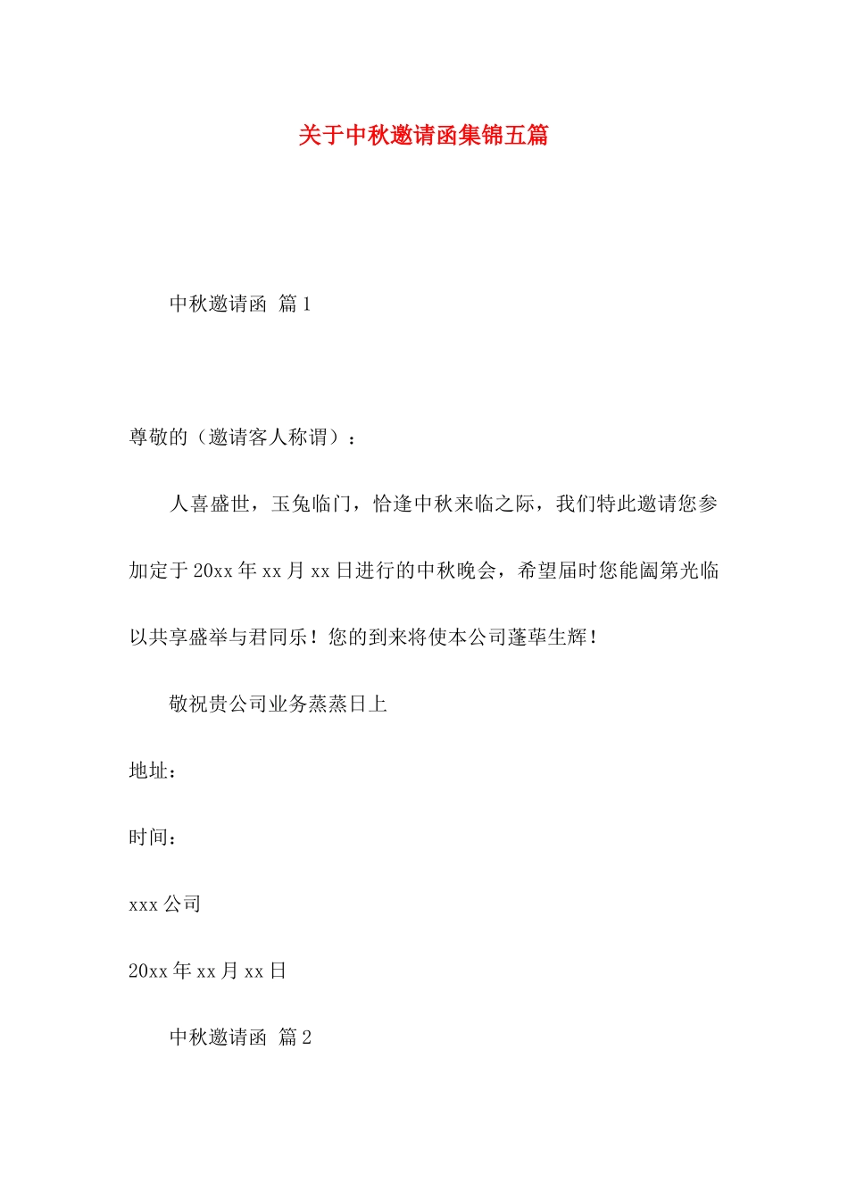 关于中秋邀请函集锦五篇_第1页