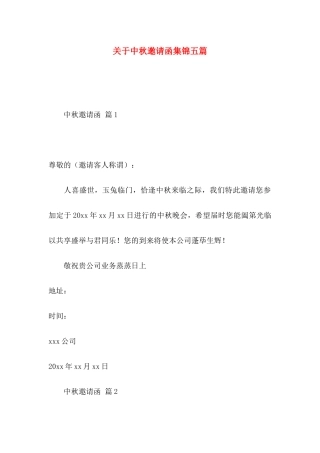 关于中秋邀请函集锦五篇