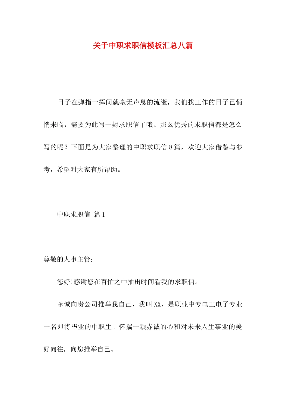 关于中职求职信模板汇总八篇_第1页