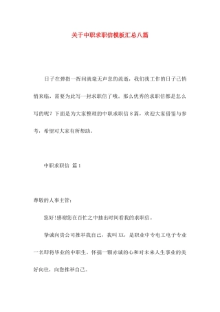 关于中职求职信模板汇总八篇