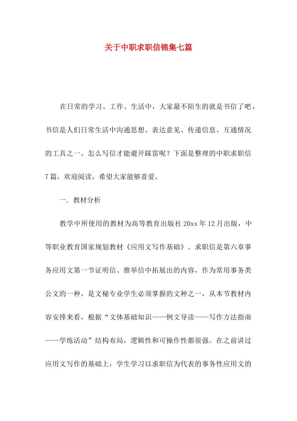 关于中职求职信锦集七篇_第1页
