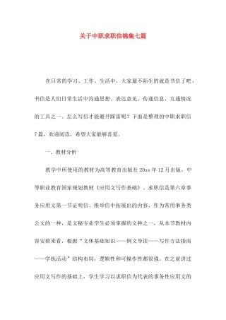 关于中职求职信锦集七篇