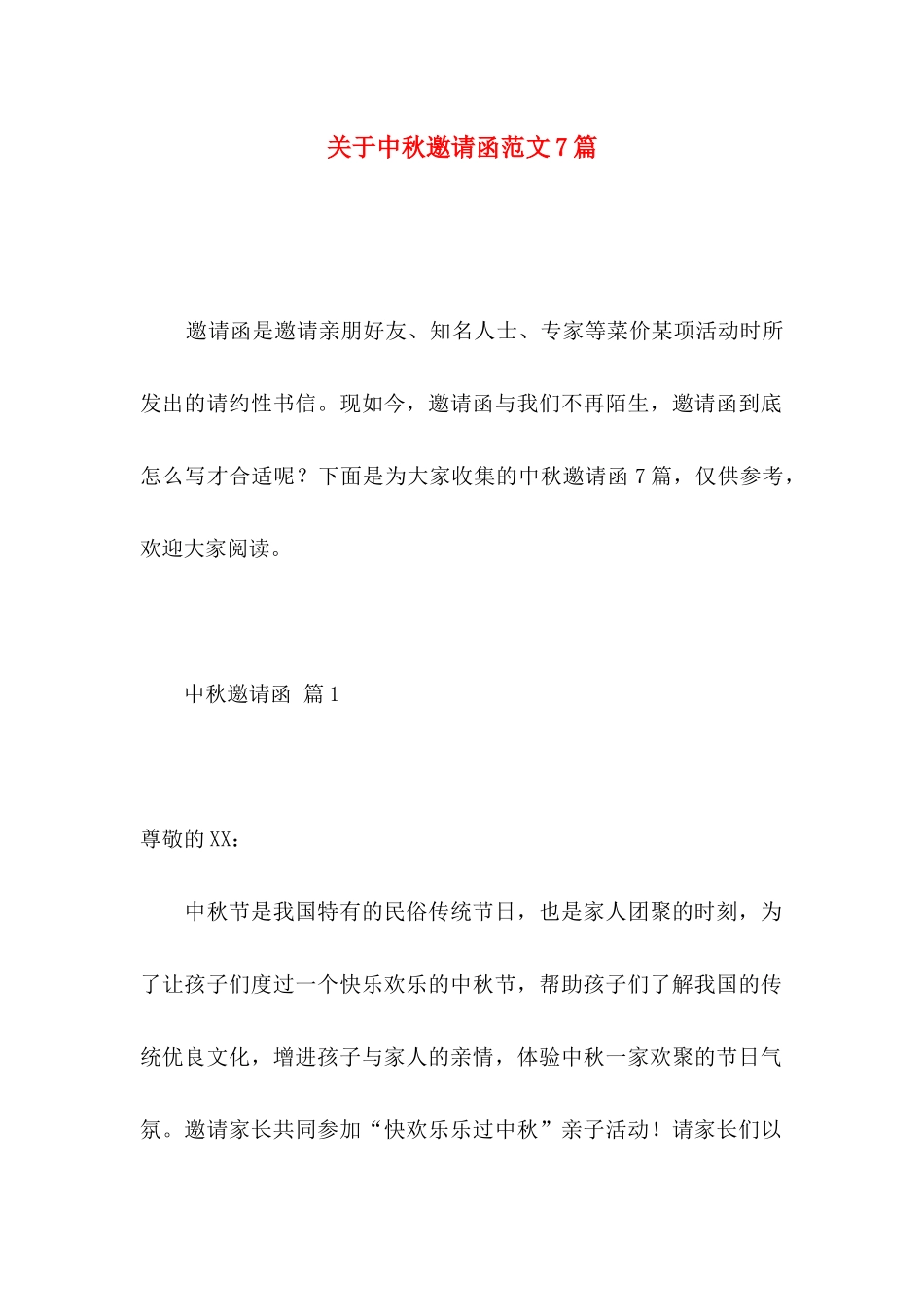 关于中秋邀请函范文7篇_第1页