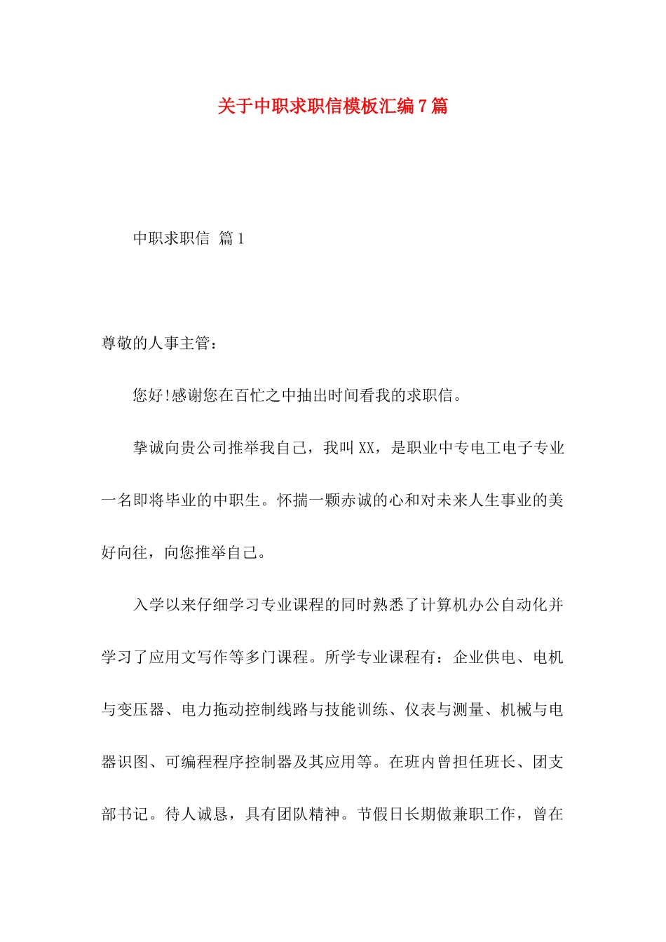 关于中职求职信模板汇编7篇_第1页