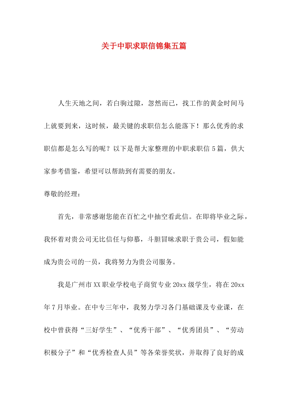 关于中职求职信锦集五篇_第1页