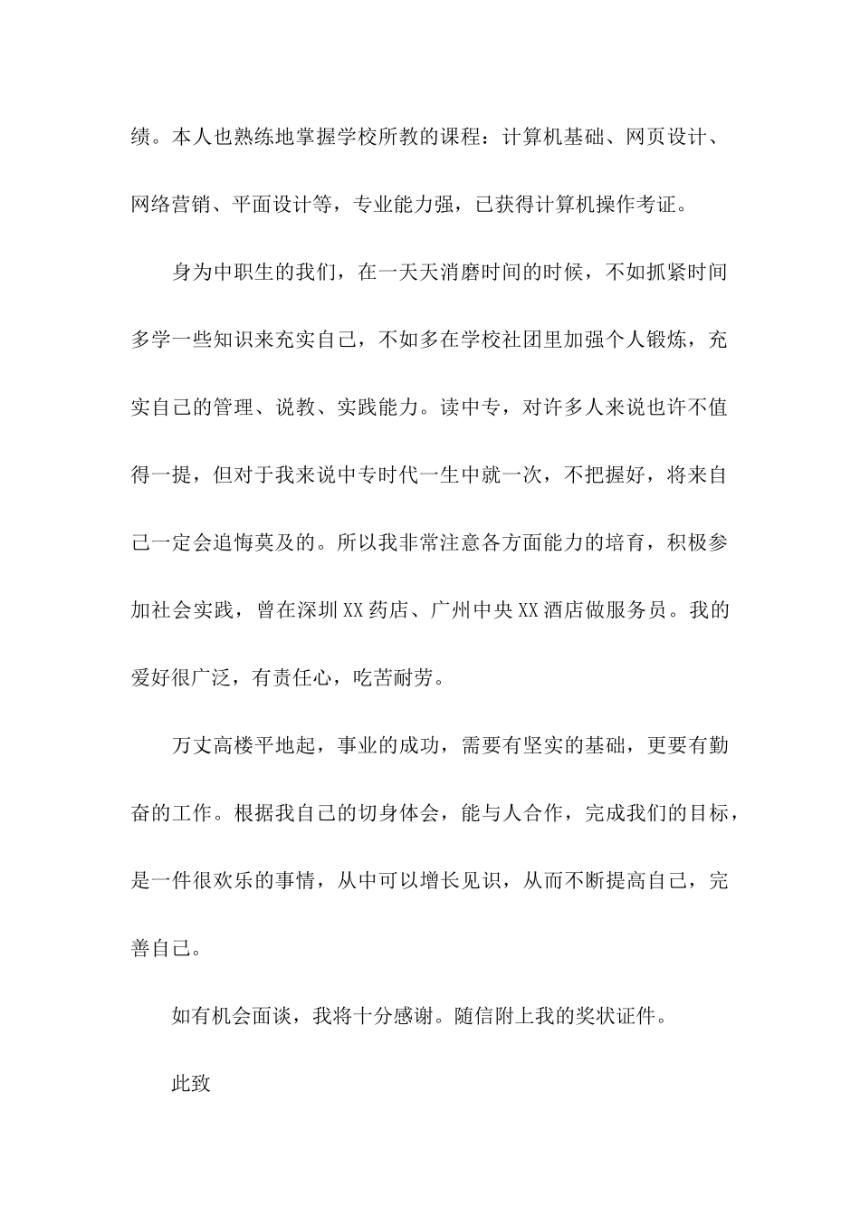 关于中职求职信锦集五篇_第2页