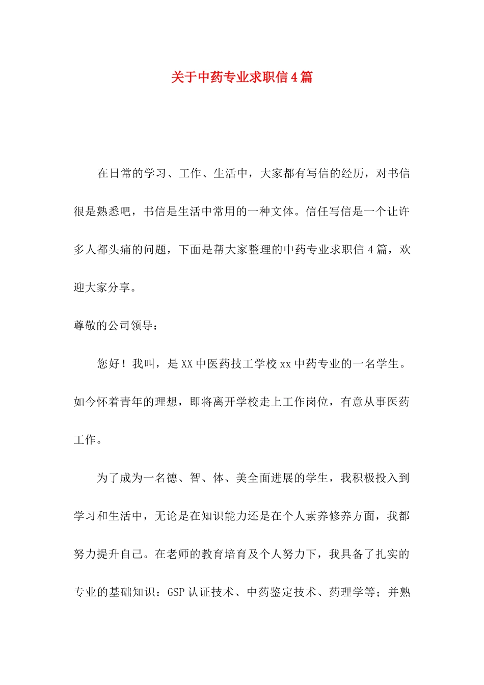 关于中药专业求职信4篇_第1页
