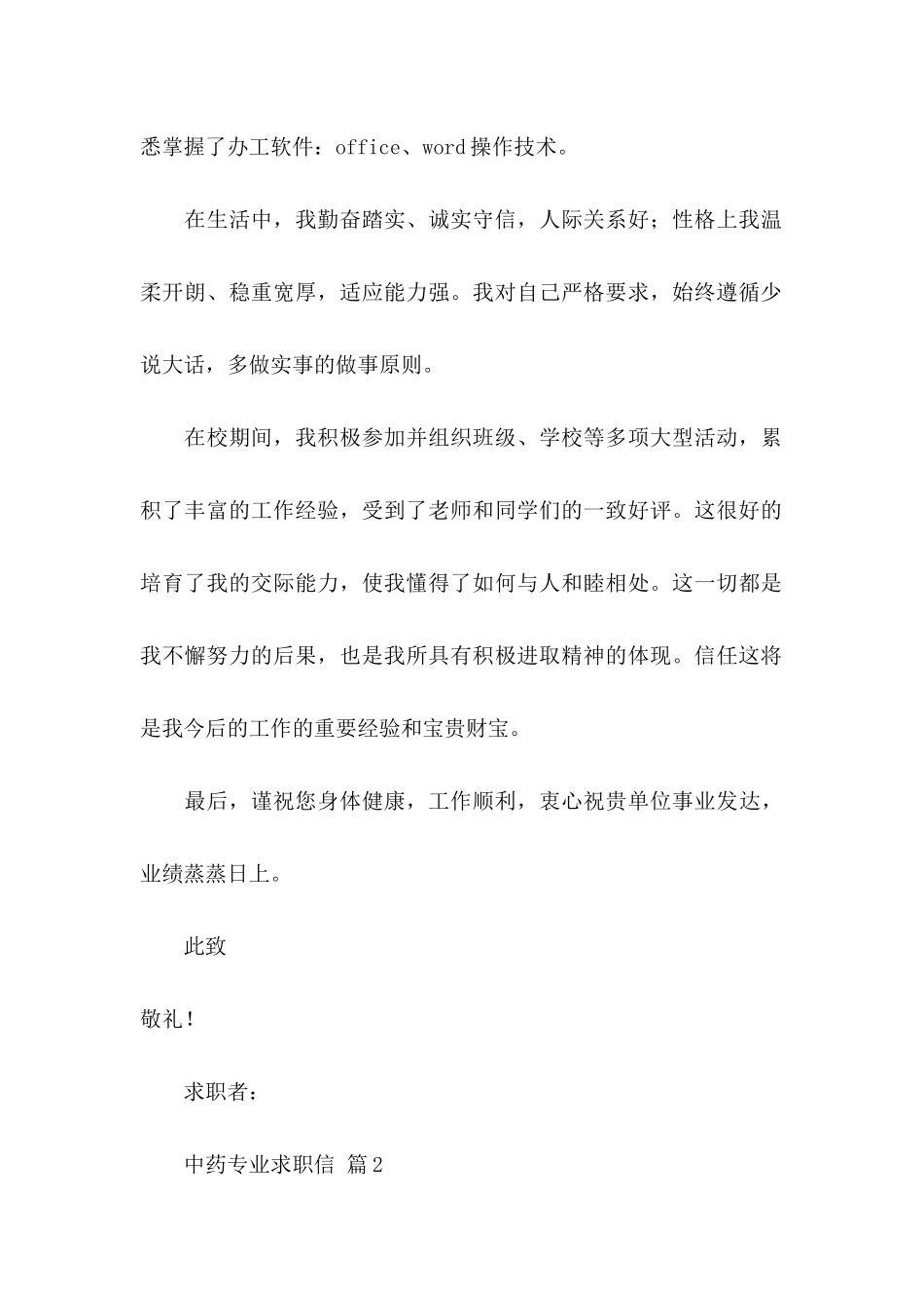 关于中药专业求职信4篇_第2页