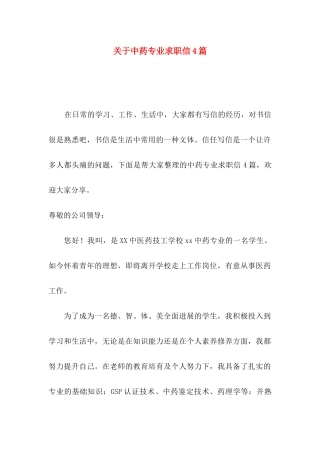 关于中药专业求职信4篇