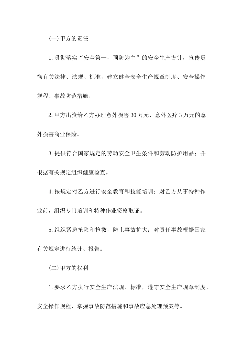 关于临时安全协议书4篇_第2页