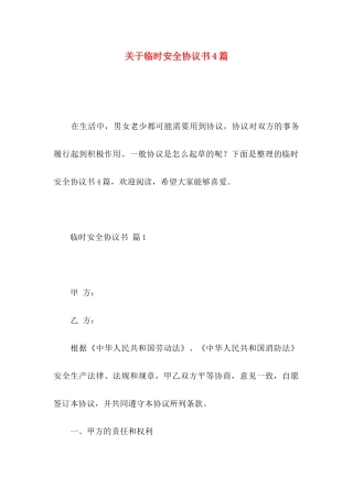 关于临时安全协议书4篇