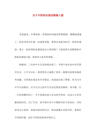 关于中职职业规划锦集八篇