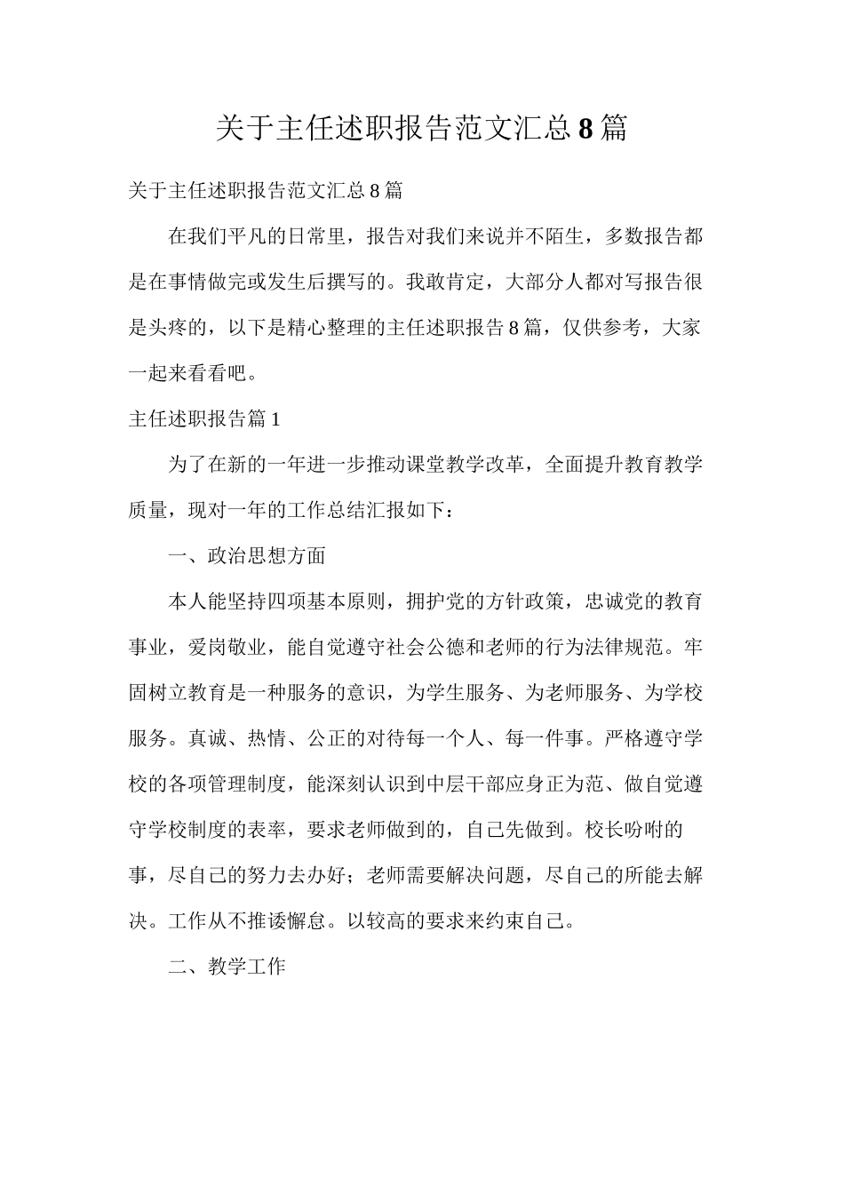 关于主任述职报告范文汇总8篇_第1页