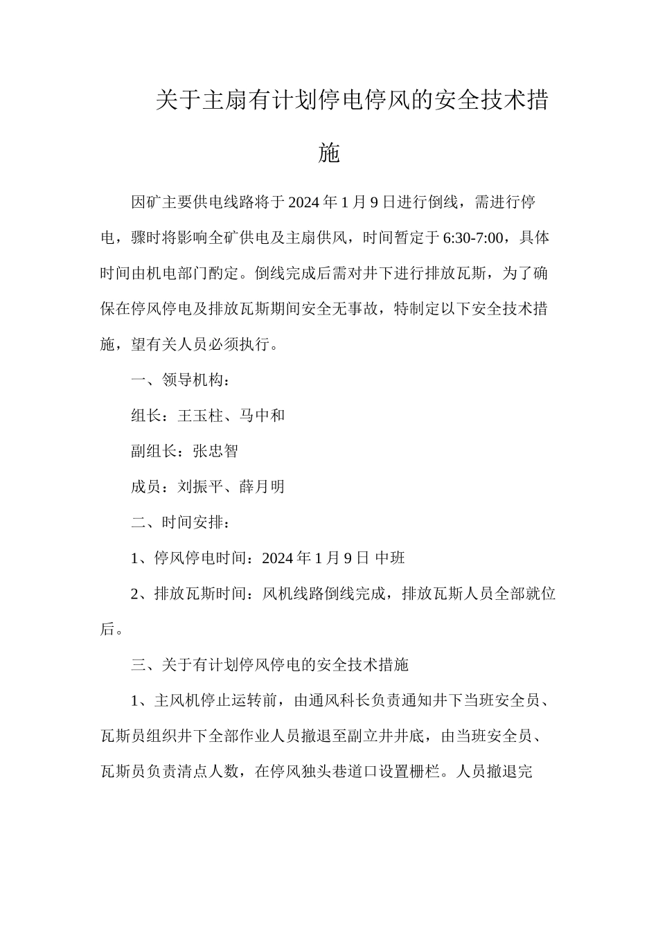 关于主扇有计划停电停风的安全技术措施_第1页