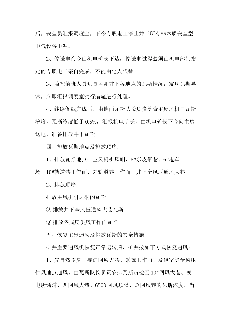关于主扇有计划停电停风的安全技术措施_第2页