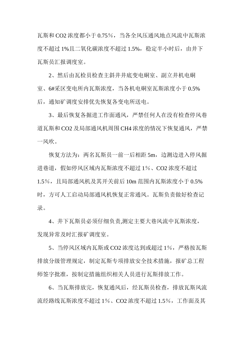 关于主扇有计划停电停风的安全技术措施_第3页