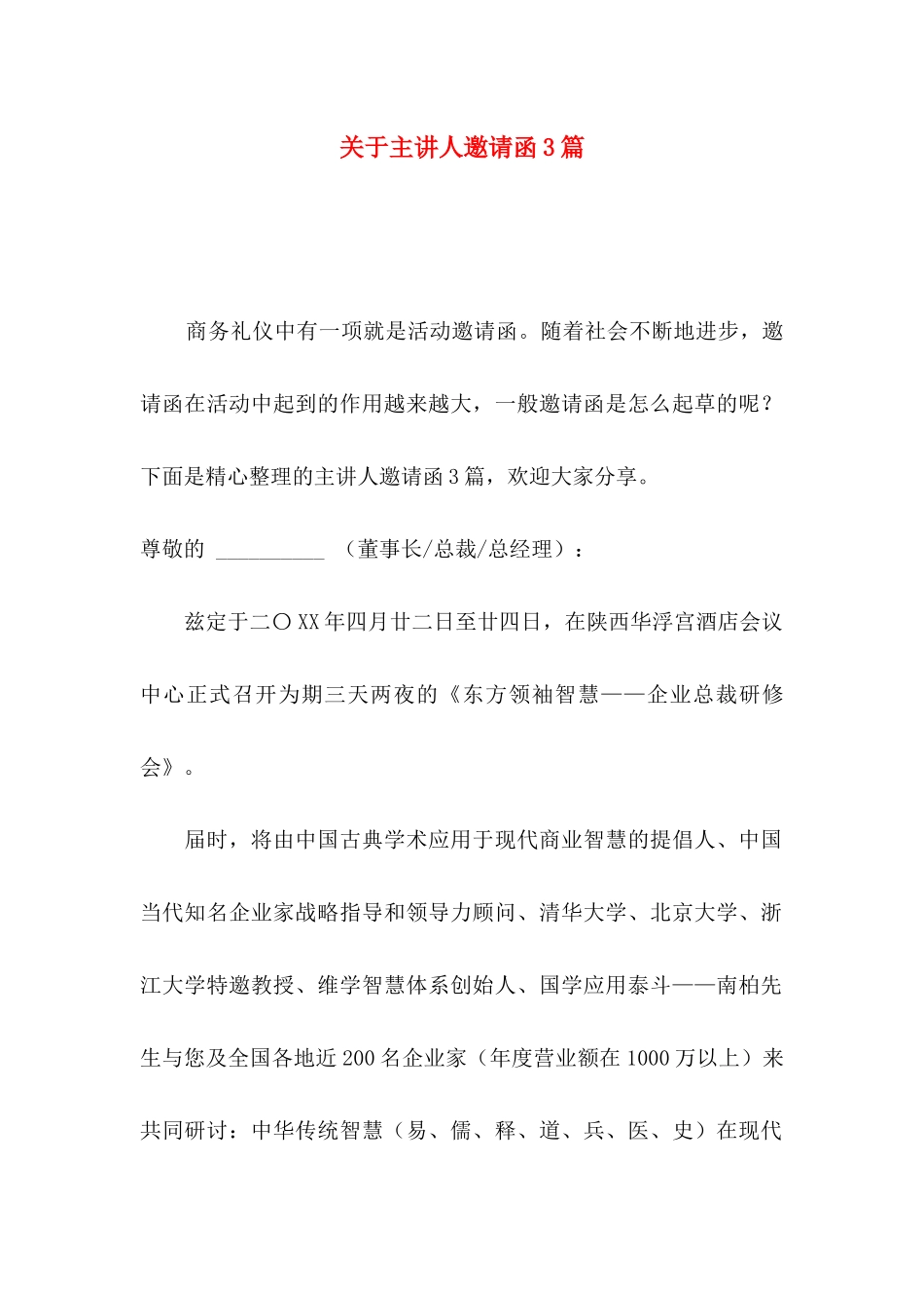 关于主讲人邀请函3篇_第1页