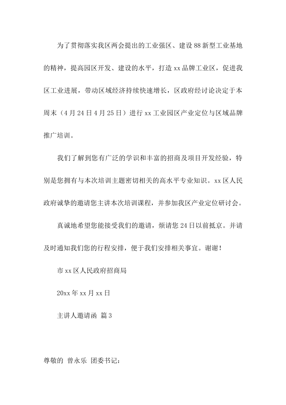 关于主讲人邀请函3篇_第3页