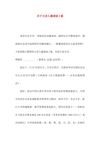 关于主讲人邀请函3篇