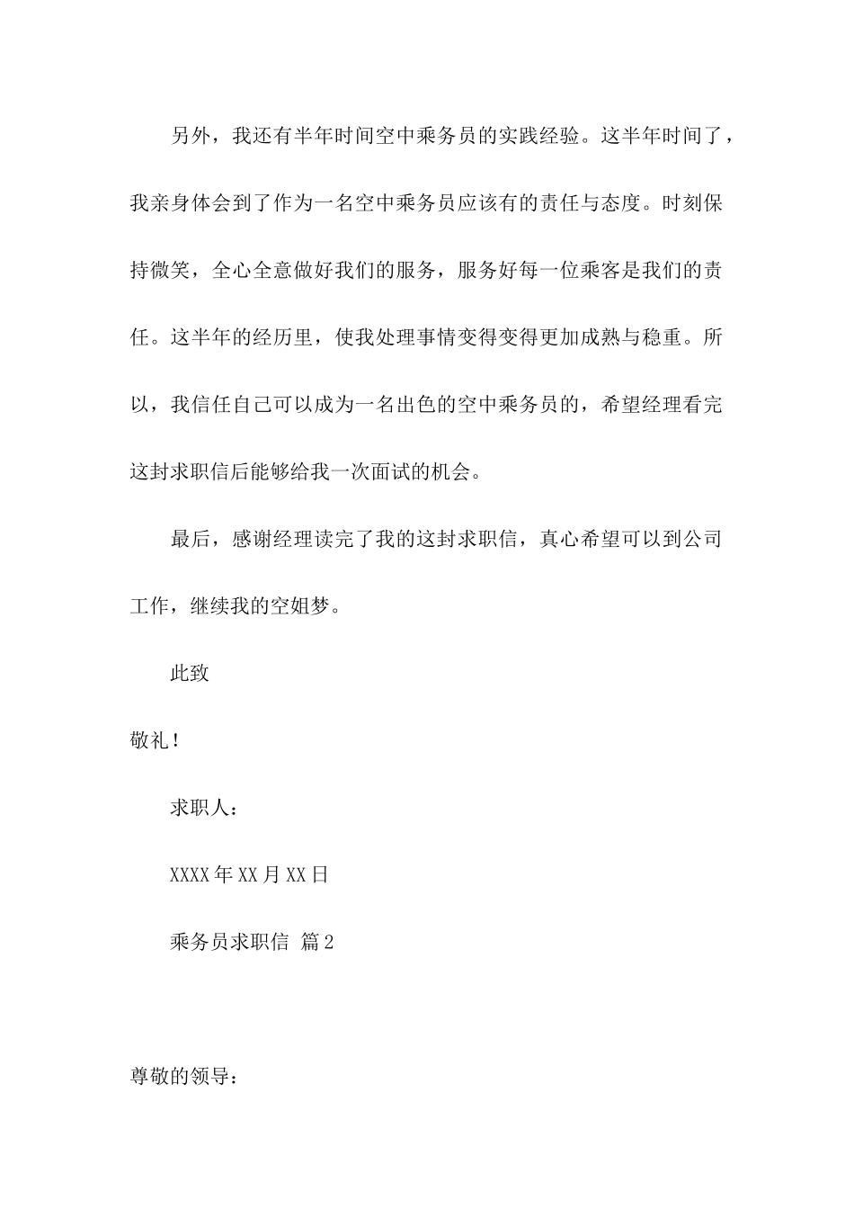 关于乘务员求职信四篇_第2页