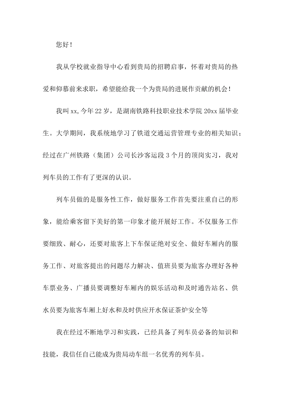 关于乘务员求职信四篇_第3页