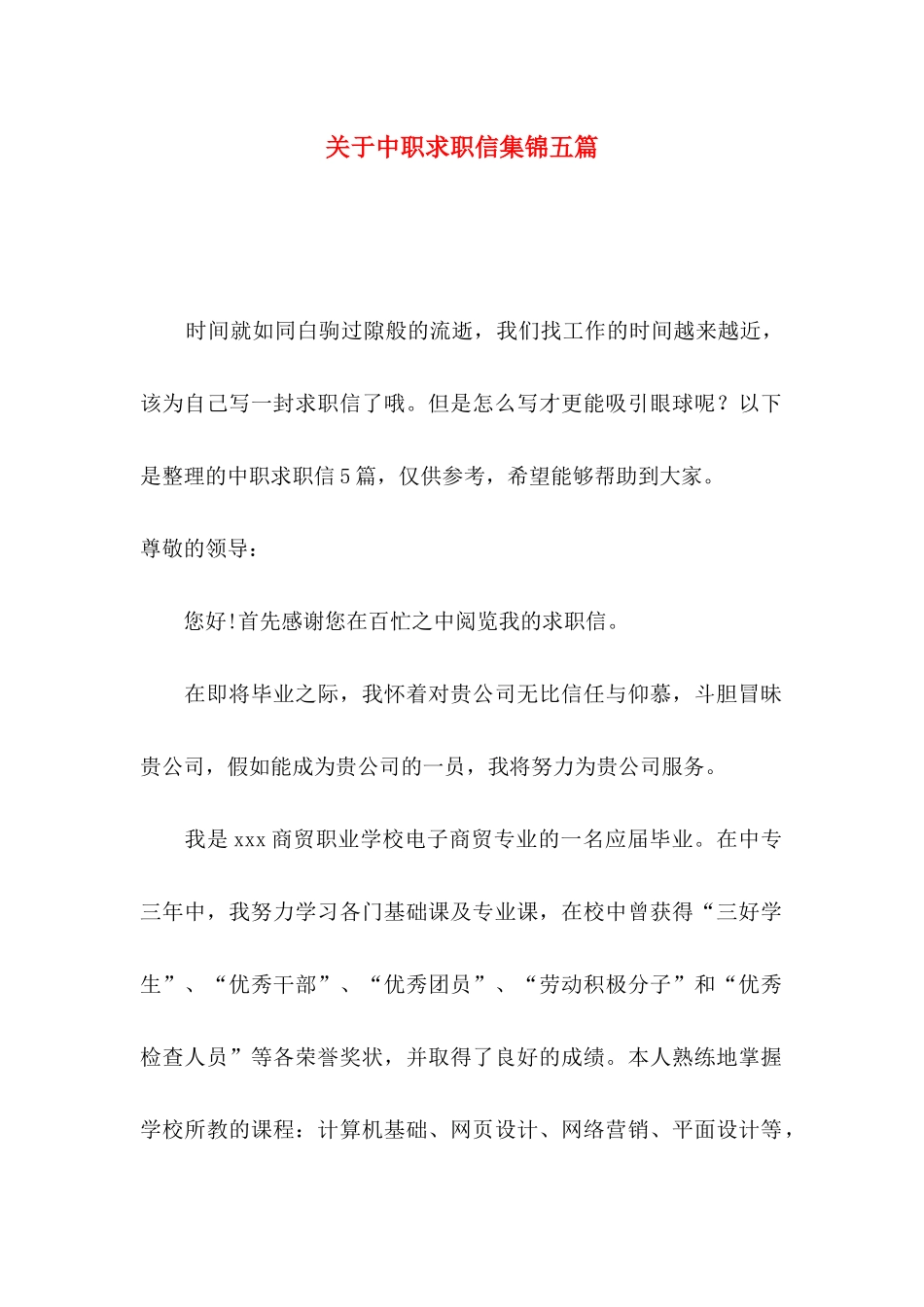 关于中职求职信集锦五篇_第1页