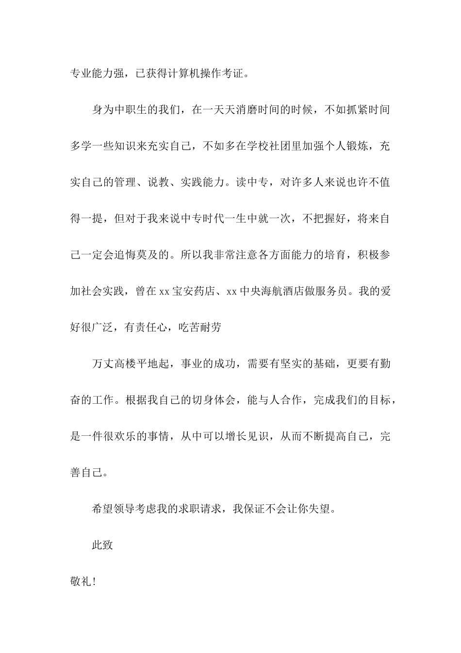 关于中职求职信集锦五篇_第2页