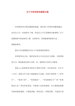 关于中职求职信集锦五篇