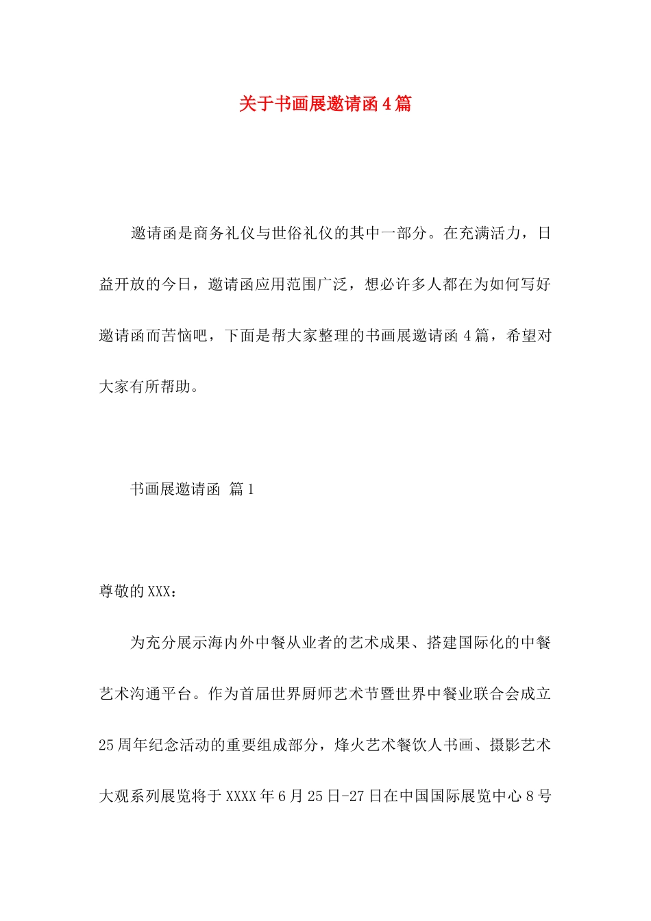 关于书画展邀请函4篇_第1页
