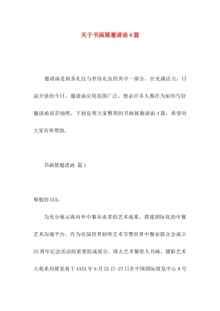 关于书画展邀请函4篇