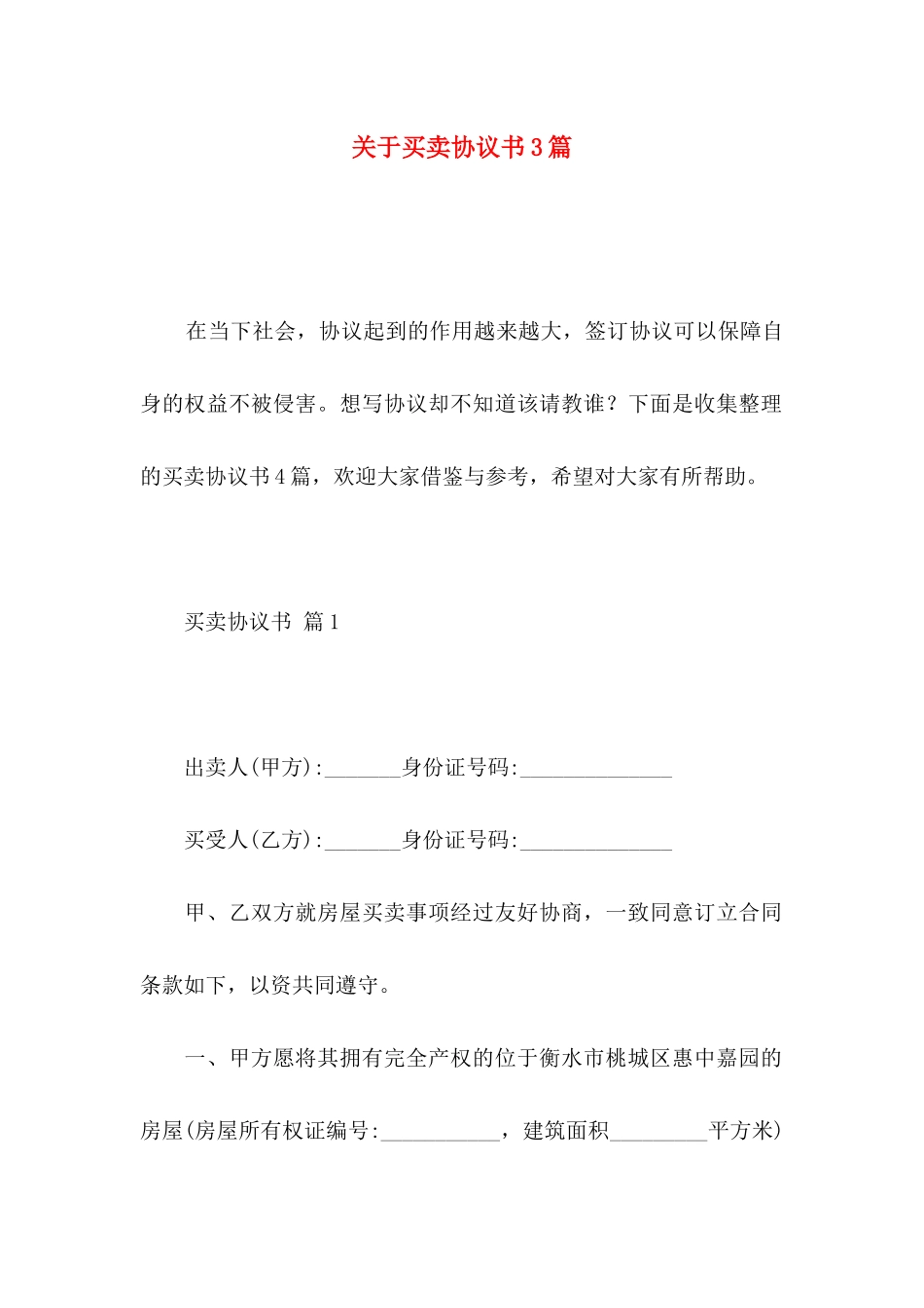 关于买卖协议书3篇_第1页