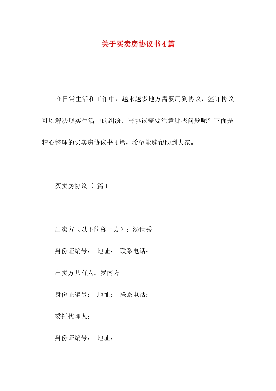 关于买卖房协议书4篇_第1页