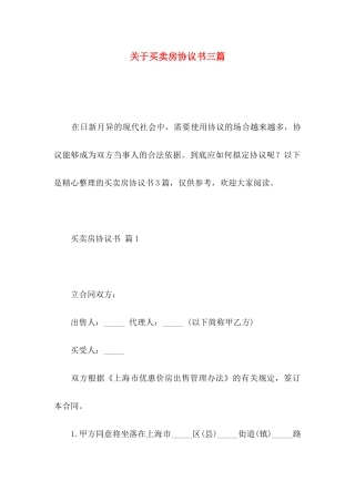 关于买卖房协议书三篇