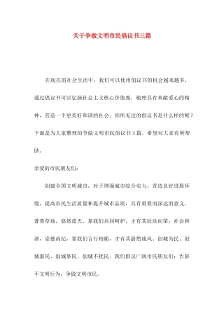 关于争做文明市民倡议书三篇