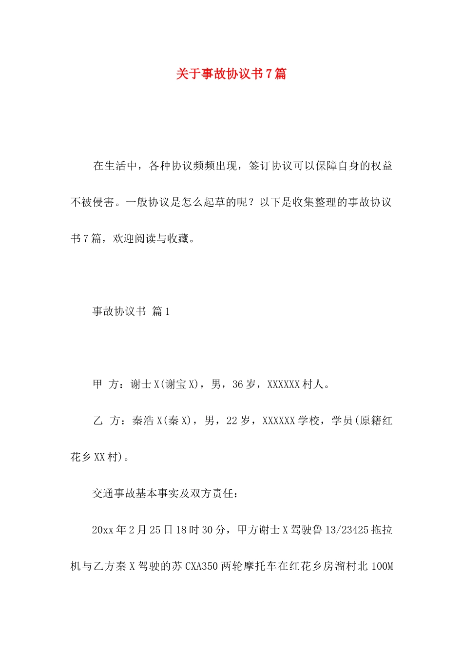 关于事故协议书7篇_第1页