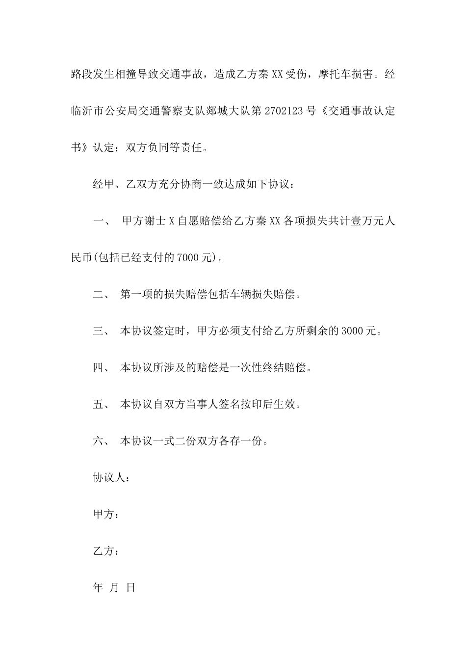 关于事故协议书7篇_第2页