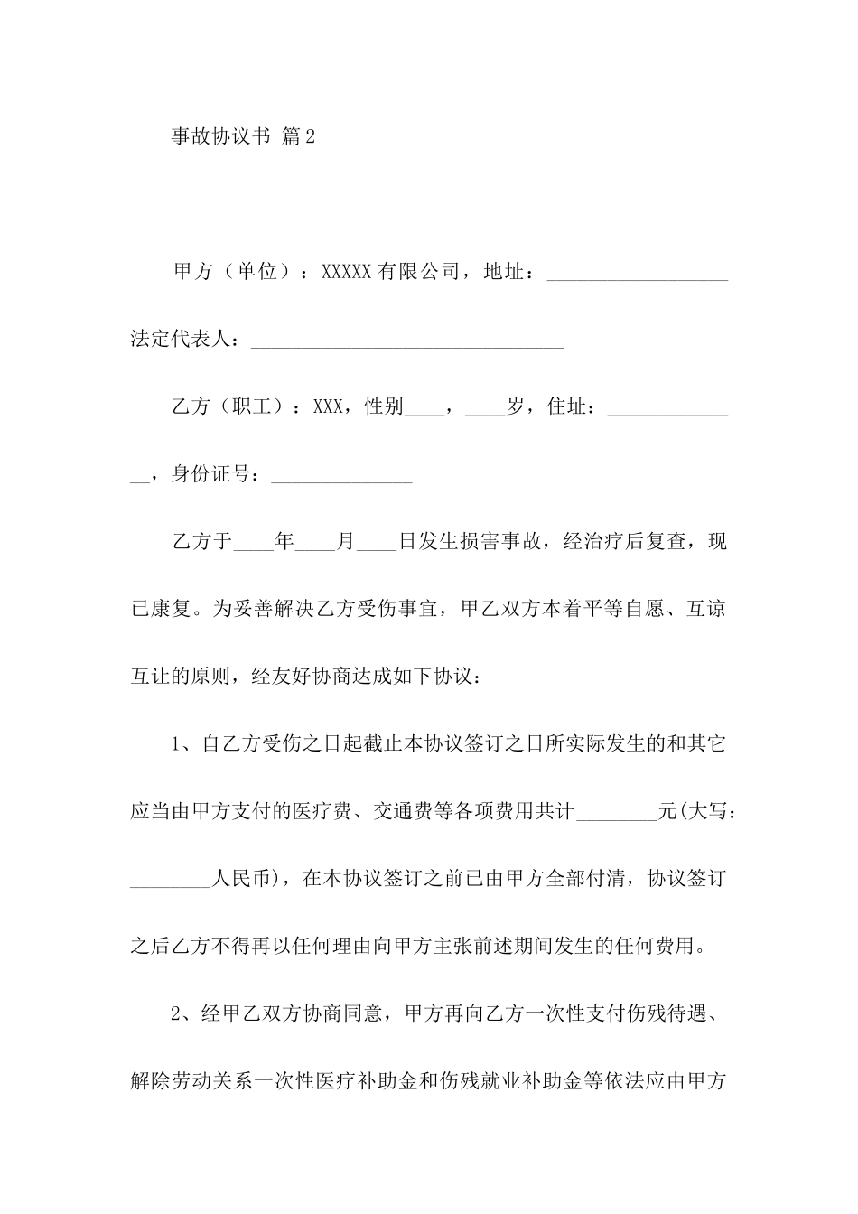 关于事故协议书7篇_第3页