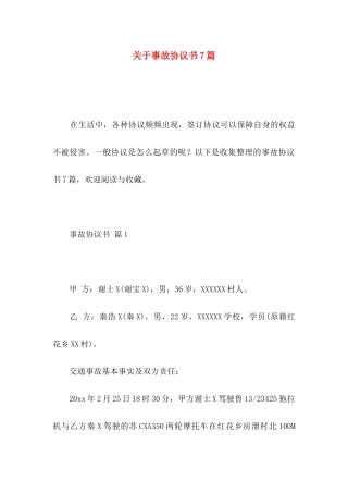 关于事故协议书7篇