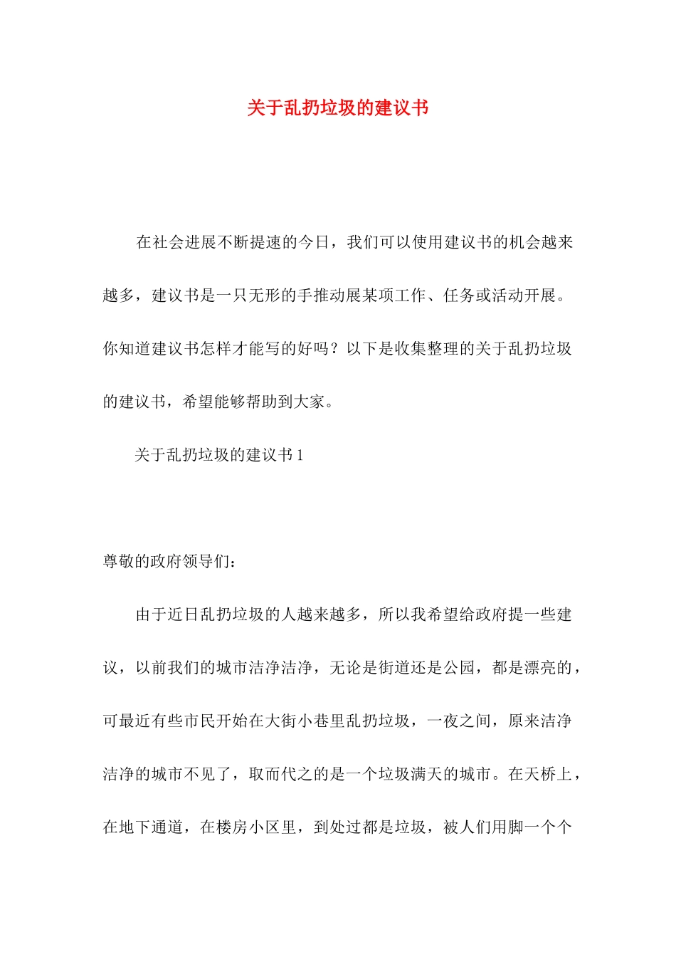 关于乱扔垃圾的建议书_第1页