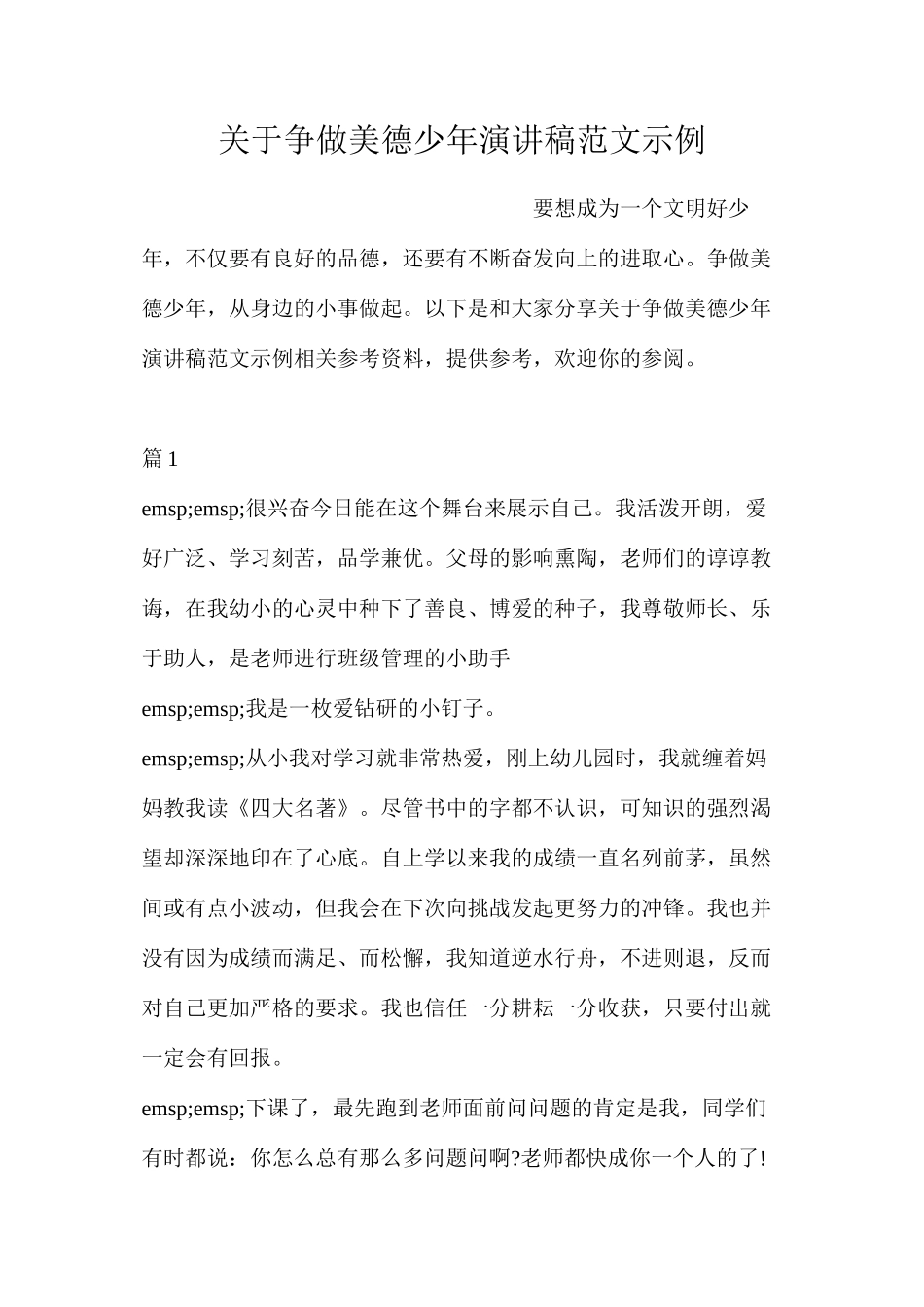 关于争做美德少年演讲稿范文示例_第1页