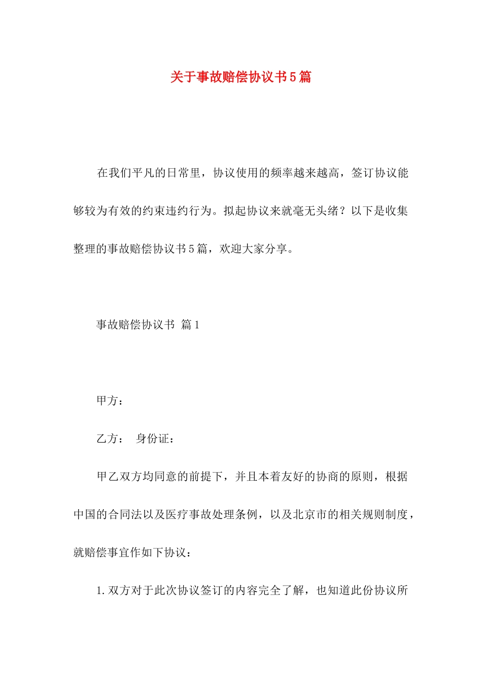 关于事故赔偿协议书5篇_第1页