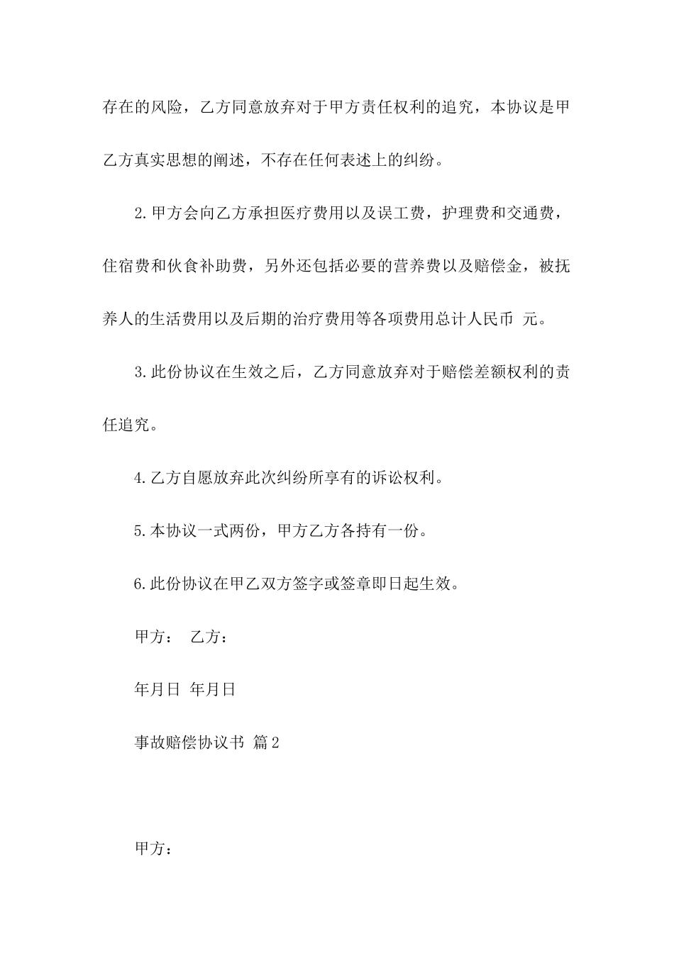 关于事故赔偿协议书5篇_第2页