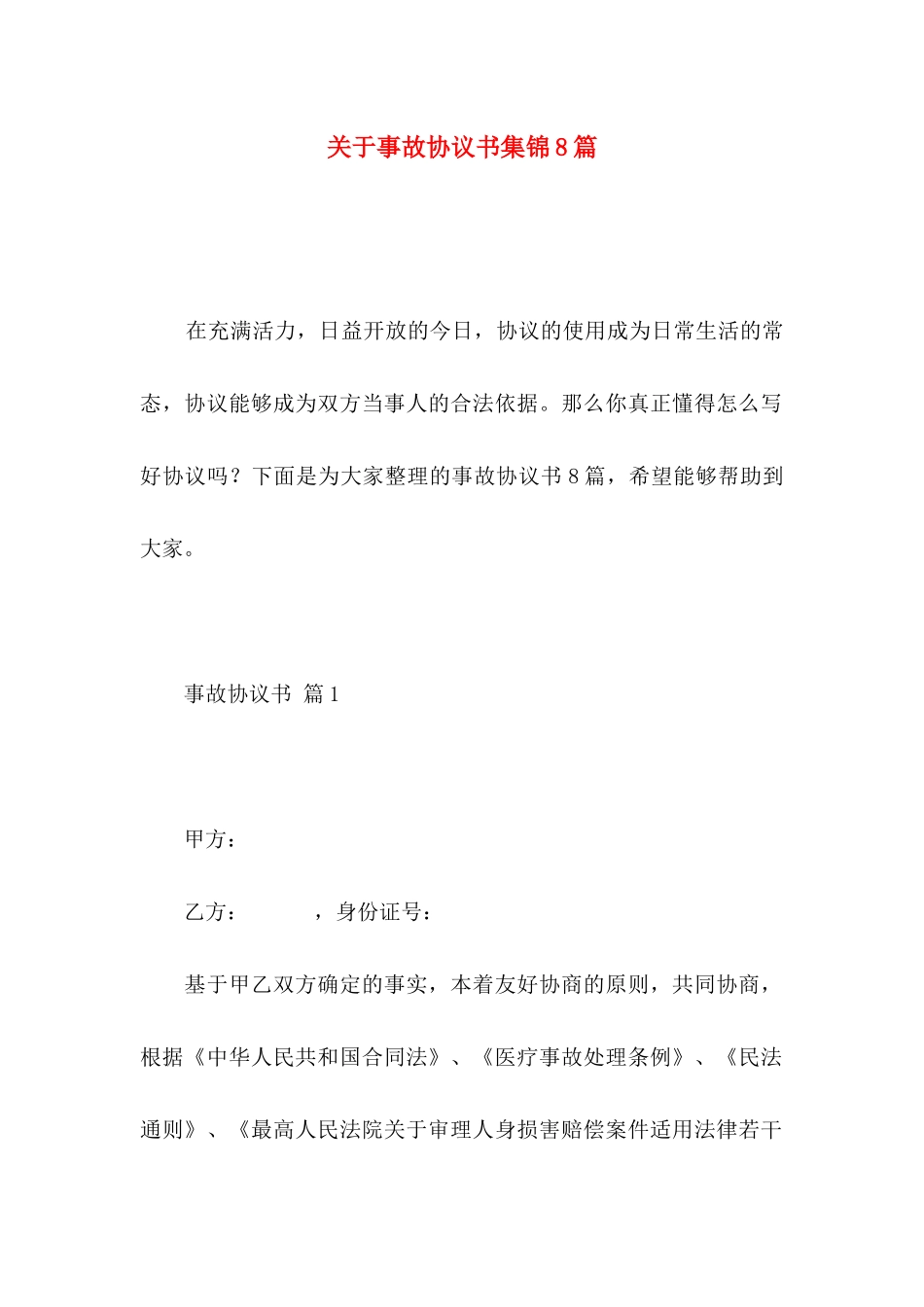 关于事故协议书集锦8篇_第1页