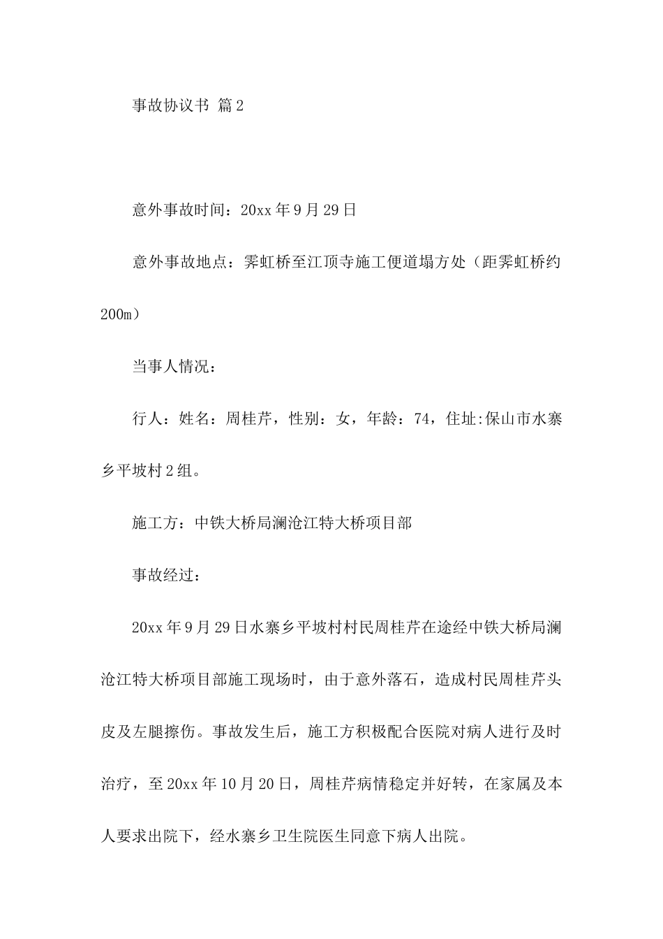 关于事故协议书集锦8篇_第3页