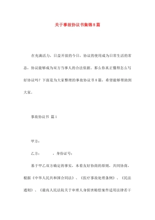 关于事故协议书集锦8篇